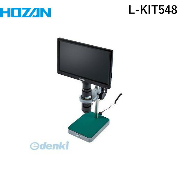 (LINEクーポン有)【個人宅配送不可】ホーザン HOZAN L-KIT548 直送 代引不可・他メーカー同梱不可 L−KIT548 マイクロスコープLKIT548 モニター付