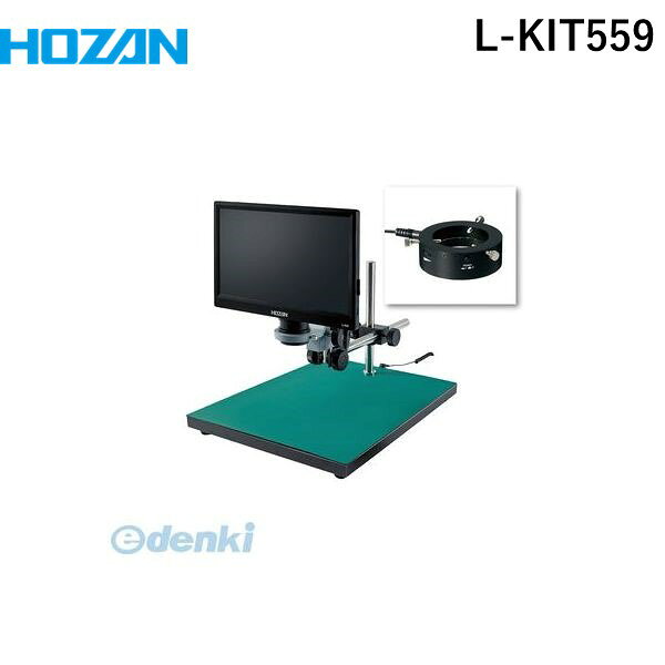 (LINEクーポン有)【個人宅配送不可】ホーザン HOZAN L-KIT559 直送 代引不可・他メーカー同梱不可 L−KIT559 マイクロスコープLKIT559 モニター付