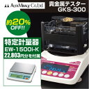 【使用地域の記入が必要】 GKS-300 EW-1500i-K 貴金属テスター 貴金属比重計 ＋特定計量器EW-i-Kシリーズ GKS300 EW1500iK