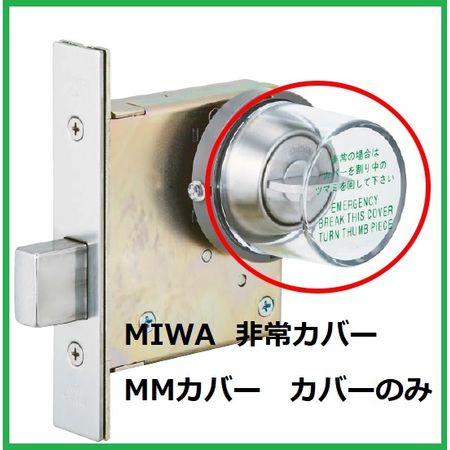 【商品説明】■美和ロック（MIWA）の純正品です！■特徴：サムターン部に取付ける円筒状の非常用プラスチックカバーで、非常時には割ってサムターンを回し開錠して下さい。 ■詳細：この製品は交換用の為の枠（台座）は付属しておりません（丸カバーのみとなります）。 ■材質：プラスチック■MIWAロックせDA、LHS、LHT、LA、MHS、MHT、MA、DHシリーズに取り付けられます ※注意※新規取付の際は台座付きの非常用カバーをご購入下さい。ノブ・錠前は付属しておりません！