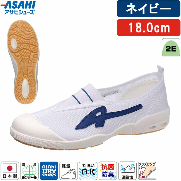(LINEクーポン有)アサヒシューズ ASAHI 上履き 上靴 紺 ネイビー 18.0cm アサヒドライスクール 子供 009EC スクールシューズ 子供靴 日本製 キッズ ジュニア 小学生 室内履き 軽量 通気性 抗菌 防臭 洗える 履きやすい