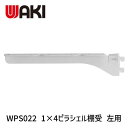 【あす楽対応】和気産業 4903757320109 WPS022 1×4ピラシェル棚受 左用 256mm 白【即納・在庫】