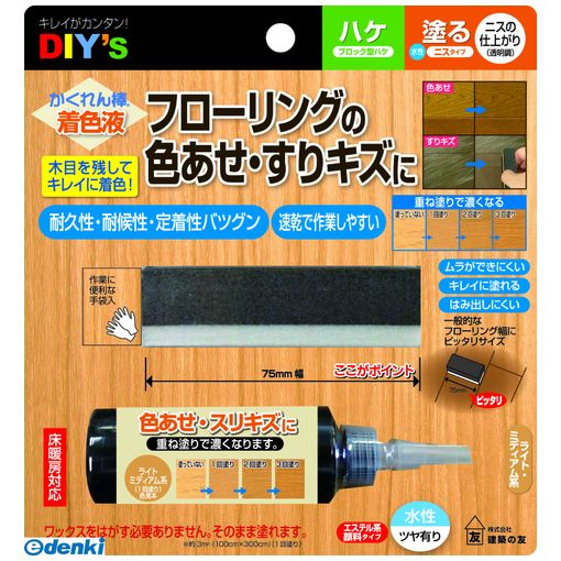 建築の友0595-61-0453【商品説明】■フローリングの色あせ、すり傷に、木目を残してキレイに着色。■重ね塗りで色調を調整。■W140XL150XH29mm 60g