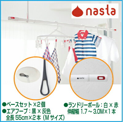 (LINEクーポン有)ナスタ NASTA KS-NRP020-MM-BKGR-2+KS-NRP003-30P-R-1 直送 代引不可・他メーカー同梱不可 室内物干しセット エアフープMサイズ 2本＋ランドリーポール1本 KSNRP020MMBKGR2+K 3