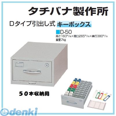 (LINEクーポン有)【個人宅配送不可】【個数：1個】タチバナ製作所 D-50 直送 代引不可・他メーカー同梱不可 キーボックス引出し式Dタイプ 50本用 D50【送料無料】