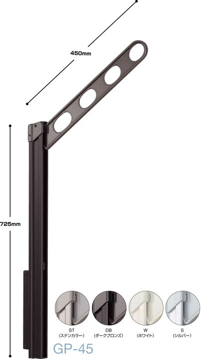 【商品説明】腰壁用ホスクリーン(ステンカラー)　GP-45-ST　腰壁用ホスクリーン(ステンカラー)　GP-45-STベランダ手すり側での物干しをもっと便利に!洗濯物を高い位置で干せるポールスライド機能を採用!お日様をしっかりあてたい・・・...