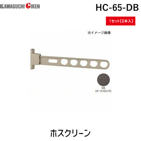 【個数：2個】川口技研 HC-65-DB ホスクリーン 2本入 HC65DB