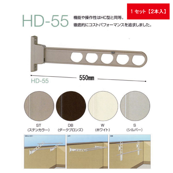 【商品説明】腰壁用ホスクリーン(シルバー)　HD-55-S　腰壁用ホスクリーン(シルバー)　HD-55-S外から洗濯物を見られたくない場合に最適な、低い位置用のホスクリーンです!竿掛けアームは「斜め上-水平-収納」の3段活用となっていて、使いやすさは抜群です。【特長】■徹底的にコストパフォーマンスを追及したローコストタイプ!■アーム収納時の音をやわらげる消音ゴムを追加しました。■外から見られたくない時には水平使用、長いものを干す時は斜め上で使用と2段階の角度変更ができ、収納時もコンパクトです。■竿を挿したまますべての動作が可能で便利です。【仕様】■目安重量:30kg■長さ:550mm■3段活用(斜め上使用-水平使用-収納)■消音樹脂付収納ストッパー■カラー:シルバー■竿・取付パーツは別売です。■操作の誤りや強風等によって竿が脱落するとたいへん危険です。市販の竿止め(別売)をお使いください。■商品改良のため、仕様・外観など予告なく変更する場合があります。また、画像と商品の色が若干異なる場合がありますので、あらかじめご了承下さい。