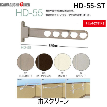 【商品説明】腰壁用ホスクリーン(ステンカラー)　HD-55-ST　腰壁用ホスクリーン(ステンカラー)　HD-55-ST外から洗濯物を見られたくない場合に最適な、低い位置用のホスクリーンです!竿掛けアームは「斜め上-水平-収納」の3段活用となっていて、使いやすさは抜群です。【特長】■徹底的にコストパフォーマンスを追及したローコストタイプ!■アーム収納時の音をやわらげる消音ゴムを追加しました。■外から見られたくない時には水平使用、長いものを干す時は斜め上で使用と2段階の角度変更ができ、収納時もコンパクトです。■竿を挿したまますべての動作が可能で便利です。【仕様】■目安重量:30kg■長さ:550mm■3段活用(斜め上使用-水平使用-収納)■消音樹脂付収納ストッパー■カラー:ステンカラー■竿・取付パーツは別売です。■操作の誤りや強風等によって竿が脱落するとたいへん危険です。市販の竿止め(別売)をお使いください。■商品改良のため、仕様・外観など予告なく変更する場合があります。また、画像と商品の色が若干異なる場合がありますので、あらかじめご了承下さい。