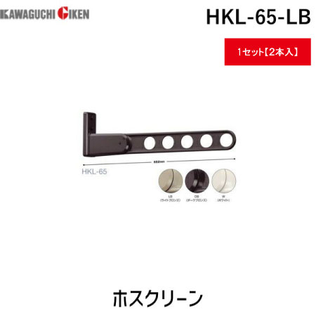 川口技研 HKL-65-LB ホスクリーン 2本