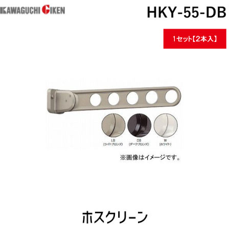 【個数：2個】川口技研 HKY-55-DB ホスクリーン 2本入 HKY55DB