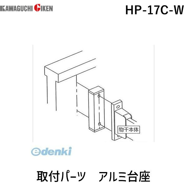 川口技研メーカーお問い合わせ：048-255-5411●ホスクリーン　ホスクリーン取付パーツ　HP-17C-W●笠木が大きく出っ張っている場合や物干の左右が平行にならない場合、このパーツで出寸法を調整します。●取付ネジ別途(M8×2本もしくはM5×5本)●台座と本体取付ベースの厚み分を考慮した長さのネジを使用して下さい。●ホスクリーン　ホスクリーン取付パーツ　HP-17C-Wの特徴●腰壁用ホスクリーン(HB/HC/HD型)の壁からの出寸法を調整するためのアルミ台座です。●ホスクリーン　ホスクリーン取付パーツ　HP-17C-Wの仕様●商品の分類：パーツ●カラー：ホワイト●原産国：日本