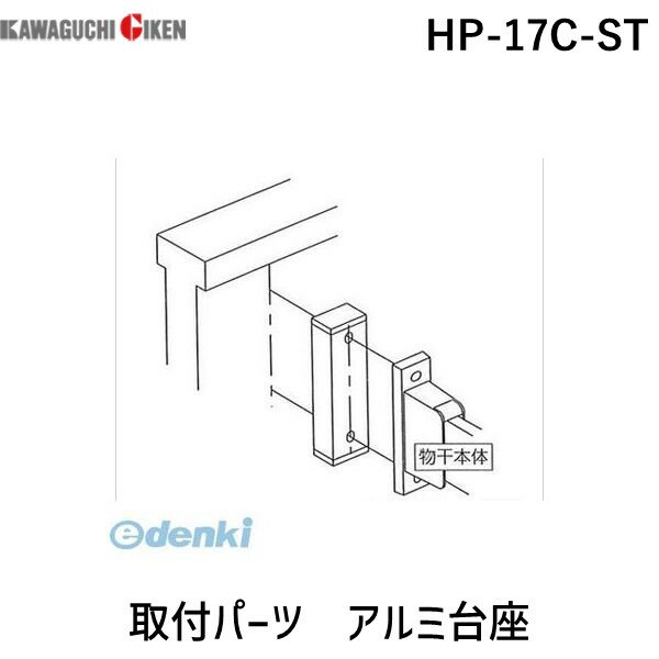 川口技研 HP-17C-ST 取付パーツ アルミ台座 ステンカラー HP17CST【1袋】