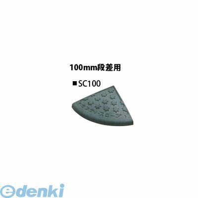 ミスギ MISUGI SC-100-GRY セフティスロープコーナー 段差スロープ 100ミリ段差用　ゴムチップ製　色：..