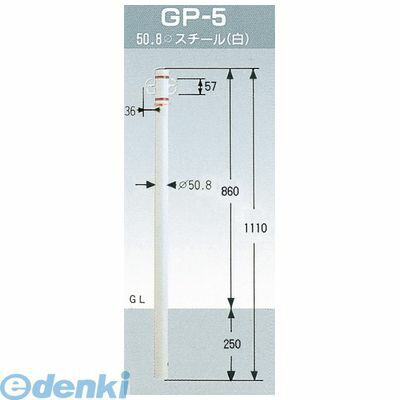 Rakuten - グリーンライフ GP-5 パークライン 車止めポール φ50．8 両フック スチール【白】 H1110ミリ GP5