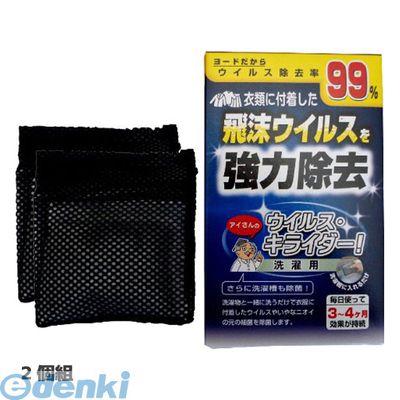 【商品説明】衣類に付着した飛沫ウィルスを強力除去ウイルスはどこに潜むかわかりません。そこでヨードの力で衣類についたウイルスを洗濯と同時に除去します。毎日のお洗濯で安心・安全で暮らしを守ります。【製品仕様】■個数：2個組■効能期間：毎日使って3〜4ヶ月効果が持続【材質】■ヨード含有樹脂■浮力助材（ポリプロピレン樹脂）