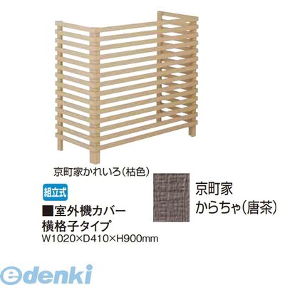 Exterior Unit Covers - 【個人宅配送不可】タカショー TAKASHO 65287751 直送 代引不可・他メーカー同梱不可 室外機カバー 横格子タイプ 京町家からちゃ【唐茶】