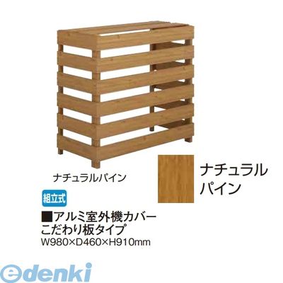 【個人宅配送不可】タカショー TAKASHO 88781100 直送 代引不可・他メーカー同梱不可 アルミ室外機カバー こだわり板タイプ ナチュラルパイン