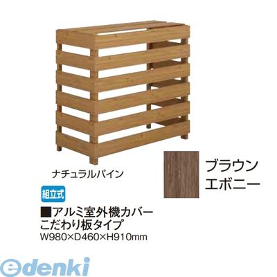 Exterior Unit Covers - 【個人宅配送不可】タカショー TAKASHO 88783500 直送 代引不可・他メーカー同梱不可 アルミ室外機カバー こだわり板タイプ ブラウンエボニー