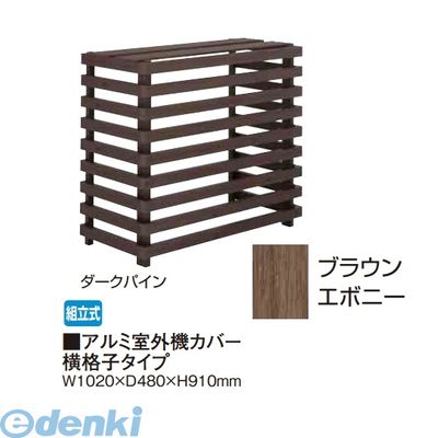 【個人宅配送不可】タカショー TAKASHO 88787300 直送 代引不可・他メーカー同梱不可 アルミ室外機カバー横格子タイプ ブラウンエボニー