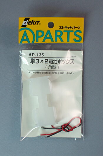 ELEKIT エレキット AP-135 単3×2電池ボックス【角型】 AP135