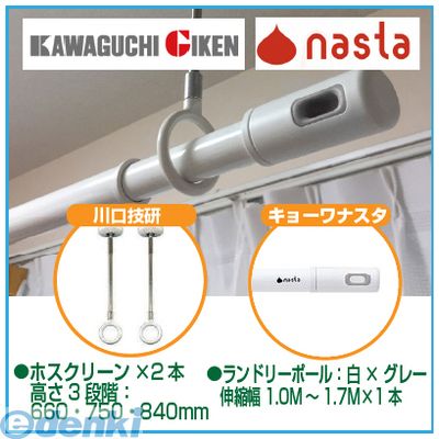 川口技研＆ナスタ SPCL-W【2】+KS-NRP003-17P-GR【1】 【セット品】ホスクリーンSP...