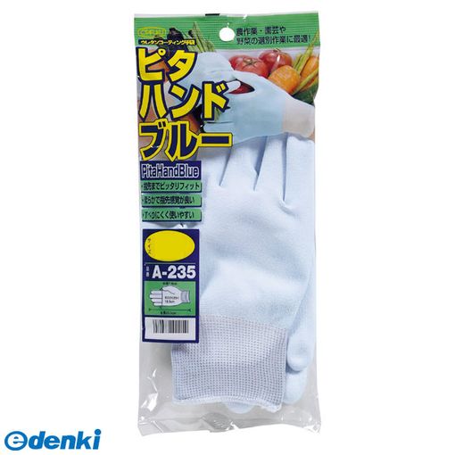 翌日出荷 直送 代引不可・他メーカー同梱不可 おたふく手袋 4970687101207 A-235 ピタハンドブルー 1P ..