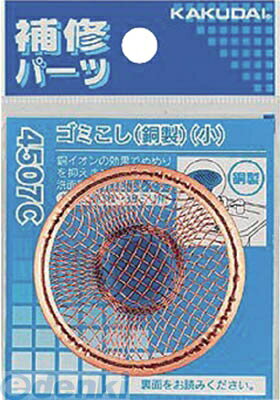 カクダイ 4507C ゴミこし 銅製 小