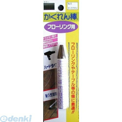 建築の友 FB-08 カクレン棒 フローリング用BP ＃8 ダークブラウン FB08