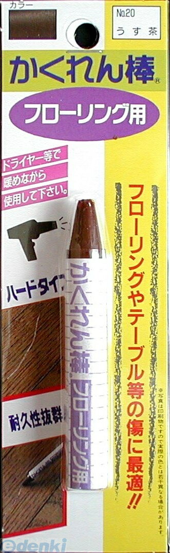 修復劑 - (LINEクーポン有)建築の友 FB-20 カクレン棒 フローリング用BP ＃20 ウス茶 FB20 かくれん棒フローリング用ブリスターパック単色 ウスチャ 補修小物 補修用品 ハード