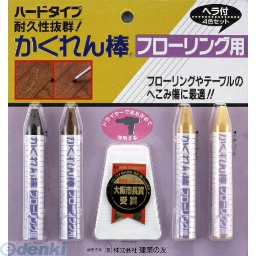 建築の友 FB-30 カクレン棒 フローリング用4色セット FB30