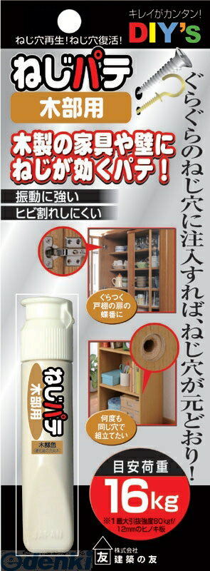 (LINEクーポン有)建築の友 NG-02 ねじパテ・木部用 NG02 ねじパテ木部用 補修小物 補修用品 シリコンシーラント ネジ穴補修剤 ねじ穴復活