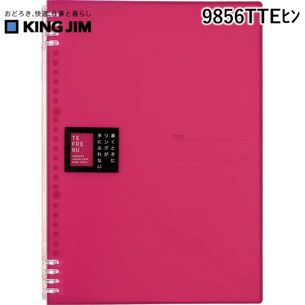 キングジムメーカーお問い合わせ：0120-79-8107【商品説明】●特長：書くときにリングが手にふれないリングノート●サイズ：A4タテ●単品寸法：304×221×14mm●単品重量:141g●主な素材：PP