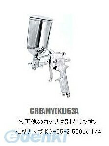 近畿製作所 C-63A-15 スプレーガン クリーミー重力式スプレーガン C63A15【キャンセル不可】