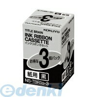 コクヨ KOKUYO NS-TBR1D-3 インクリボンカセット紙用3個パック黒文字 NS−TBR1D−3