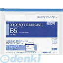 コクヨ KOKUYO クケ−305B 【20個入】カラーソフトクリヤーケースC チャック付き S型 軟質 B5−S青(3)