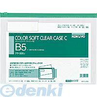 コクヨ KOKUYO クケ−305G カラーソフトクリヤーケースC チャック付き S型 軟質 B5−S緑 クケ−305G