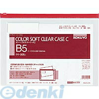 【スーパーSALEサーチ】コクヨ KOKUYO クケ－305R 【20個入】カラーソフトクリヤーケースC チャック付き S型 軟質 B5－S赤