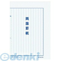 &nbsp; コクヨ &nbsp; 0120-201-594 【商品説明】●強じんでタイプライターの強い打字にも負けません。●紙質にはペン字用の白上質紙、高級和紙の2種あります。罫内容が豊富であらゆる用途にご使用いただけます。　●正規JIS規格寸法ではありません。【商品仕様】品名：両面罫紙罫内容：縦書きサイズ：●B5・タテ型タテ・ヨコ：250・177行数：13行行間サイズ：10.5●紙質/上質紙●刷り色/藍刷り●枚数/50枚●両面印刷ですので、折らずに使用できます。