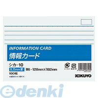 コクヨ KOKUYO シカ−10 【5個入】情報カードB6横型横罫100枚