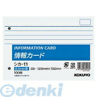 【スーパーSALEサーチ】コクヨ KOKUYO シカ－11 【5個入】情報カードB6横型2穴横罫100枚