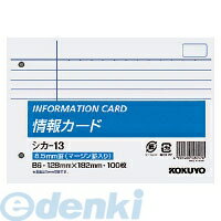 【スーパーSALEサーチ】コクヨ KOKUYO シカ－13 情報カードB6横型2穴横罫マージン罫入り100 シカ－13
