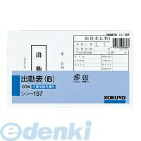 コクヨ KOKUYO シン−157 社内用紙 出勤表B 別寸 100枚 シン−157