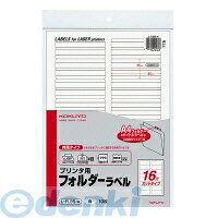 コクヨ KOKUYO L−FL85−W プリンタ用フォルダーラベルA4 16面カット 白 10枚 L−FL85−W