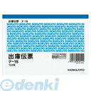 &nbsp; コクヨ &nbsp; 0120-201-594 【商品説明】●消費税額等表示欄付。●正規JIS規格寸法ではありません。【商品仕様】品名：出庫伝票サイズ：●A6・ヨコ型タテ・ヨコ：106・150行数：5●紙質/上質紙●枚数/100枚