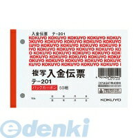 【スーパーSALEサーチ】コクヨ KOKUYO テ－201 【20個入】 BC複写伝票2枚複写入金伝票 テ－201