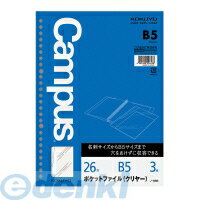 &nbsp; コクヨ &nbsp; 0120-201-594 【商品説明】バインダーノートにセットすることができ、配布されたプリントなどを収容するポケットとして使うことができます【商品仕様】サイズ：B5外寸法（タテ・ヨコ）：267・195ポケット内寸法（タテ・ヨコ）：257・182穴数：26穴枚数：3枚品名：ポケットファイル・クリヤー●丸穴●材質/R-PP