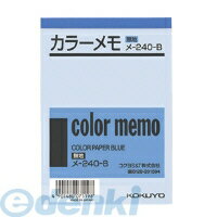 【スーパーSALEサーチ】コクヨ KOKUYO メ－240－B 【10個入】 カラーメモ無地B7 125X88mm 130枚入り 青 メ－240－B