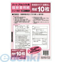 コクヨ KOKUYO 54332225 履歴書用紙 多枚数 B5パート・アルバイト用10枚 シン−58【ポイント10倍】