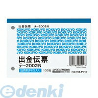 コクヨ KOKUYO テ-2002 出金伝票 B7ヨコ 白上質紙 100枚 テ−2002N